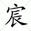 宸造句|宸：宸的意思/造詞/解釋/注音